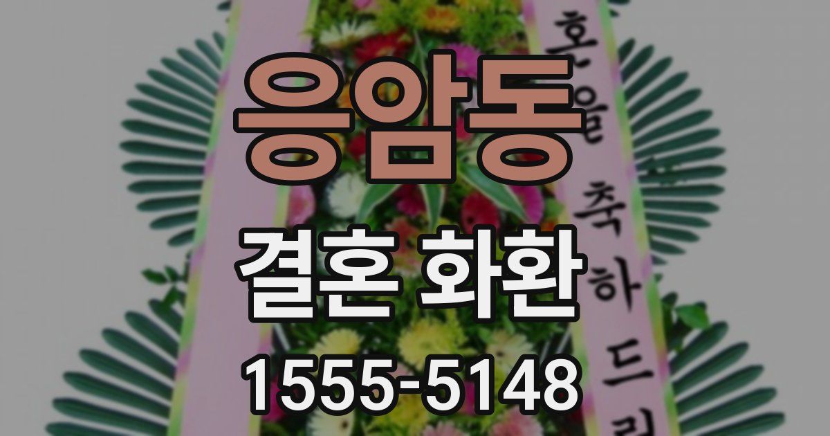 응암동 결혼 화환