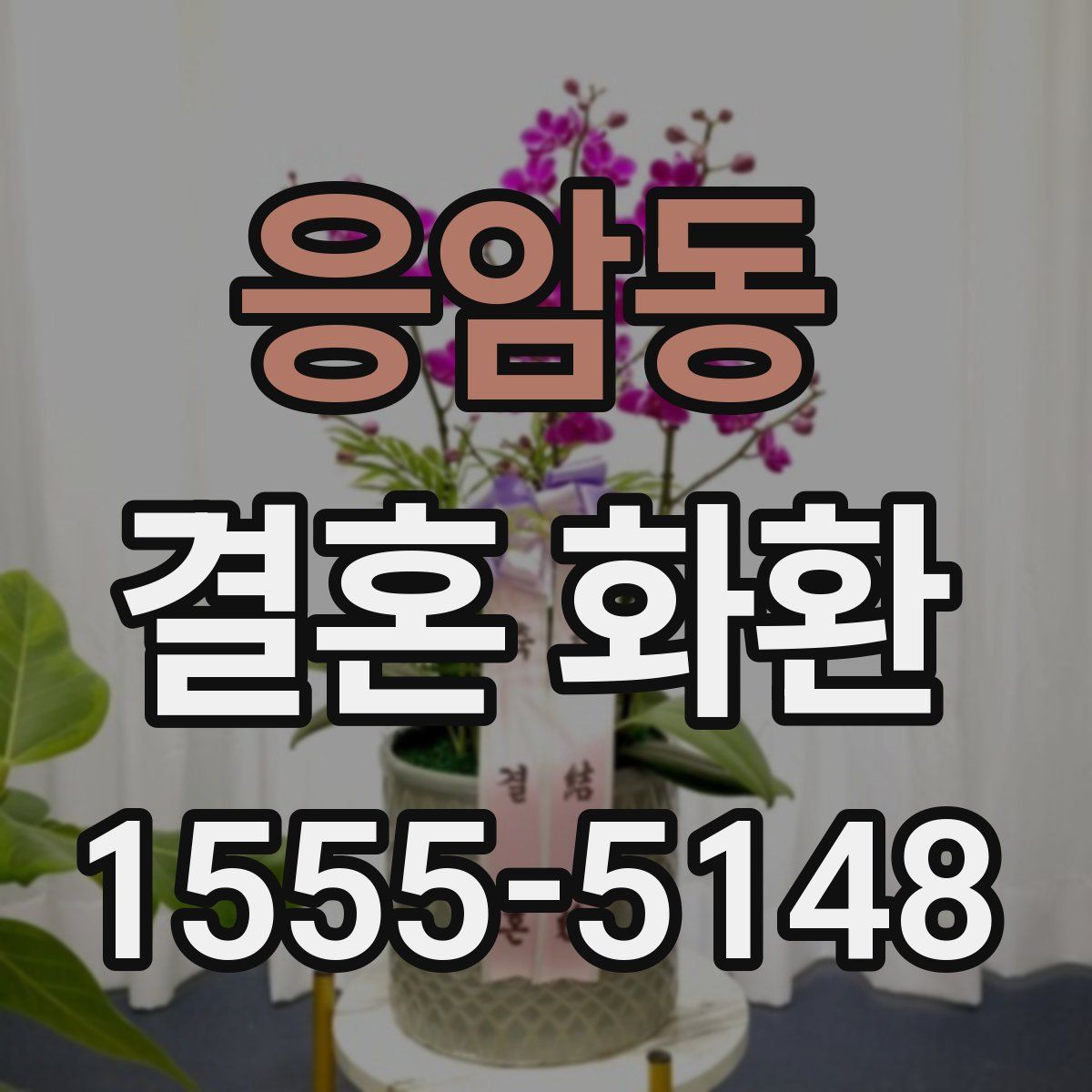응암동 결혼 화환