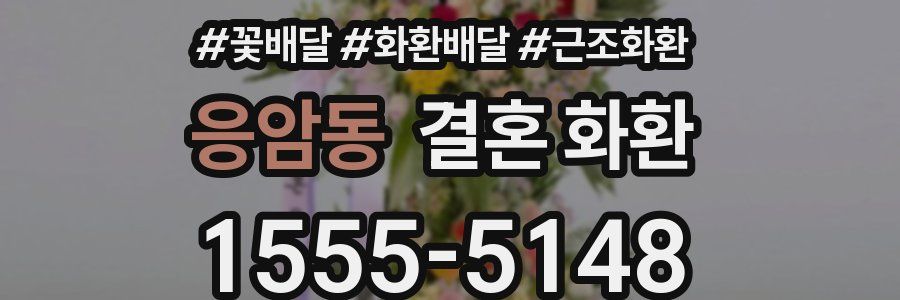 응암동 결혼 화환