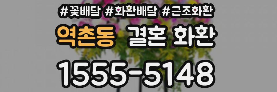 역촌동 결혼 화환