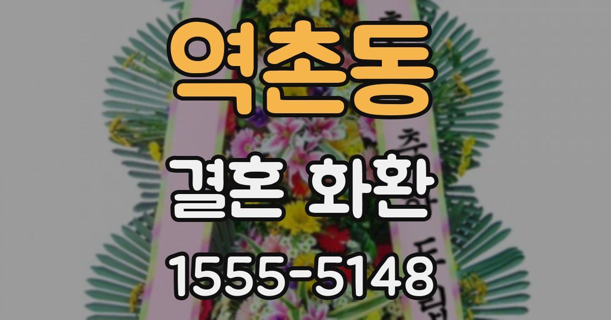 역촌동 결혼 화환