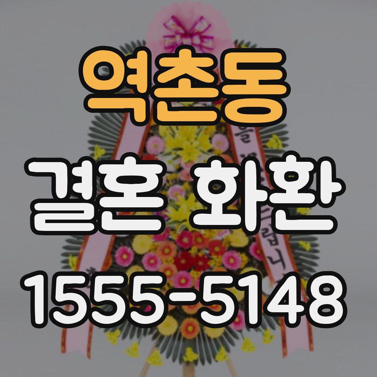 역촌동 결혼 화환