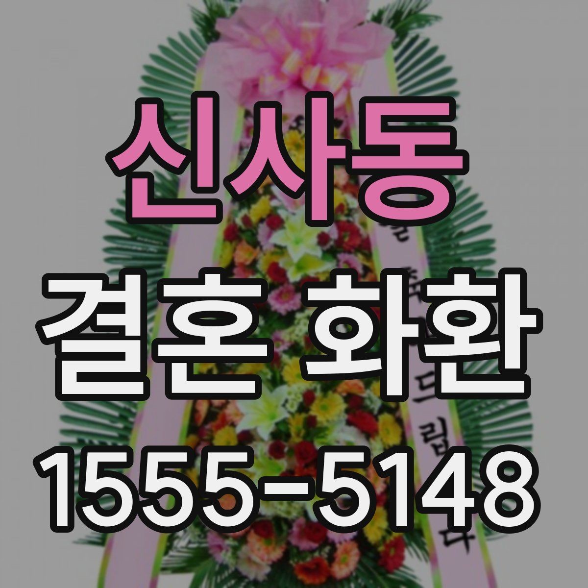 신사동 결혼 화환 지역별 배송 가능 여부 살펴보기
