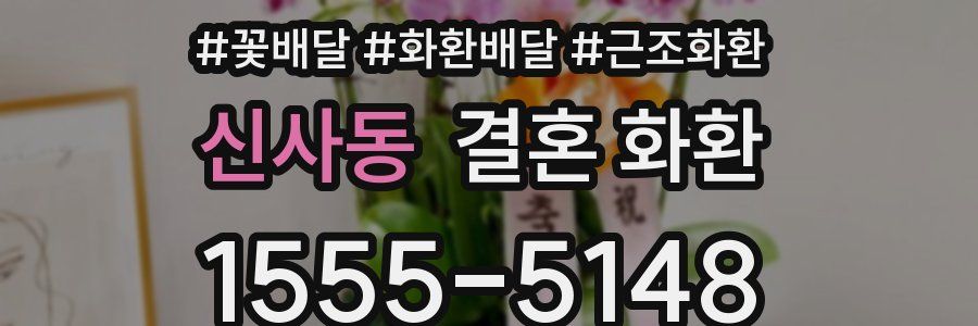 신사동 결혼 화환
