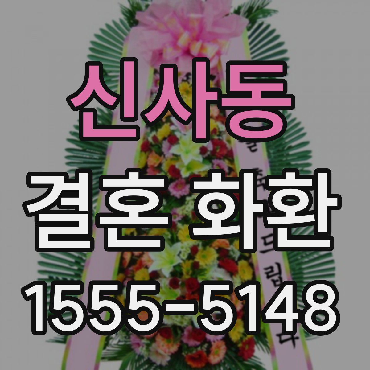 신사동 결혼 화환