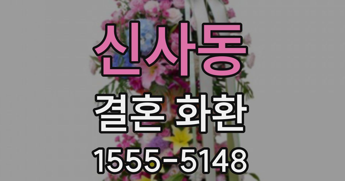 신사동 결혼 화환