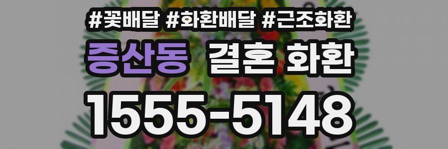 증산동 결혼 화환