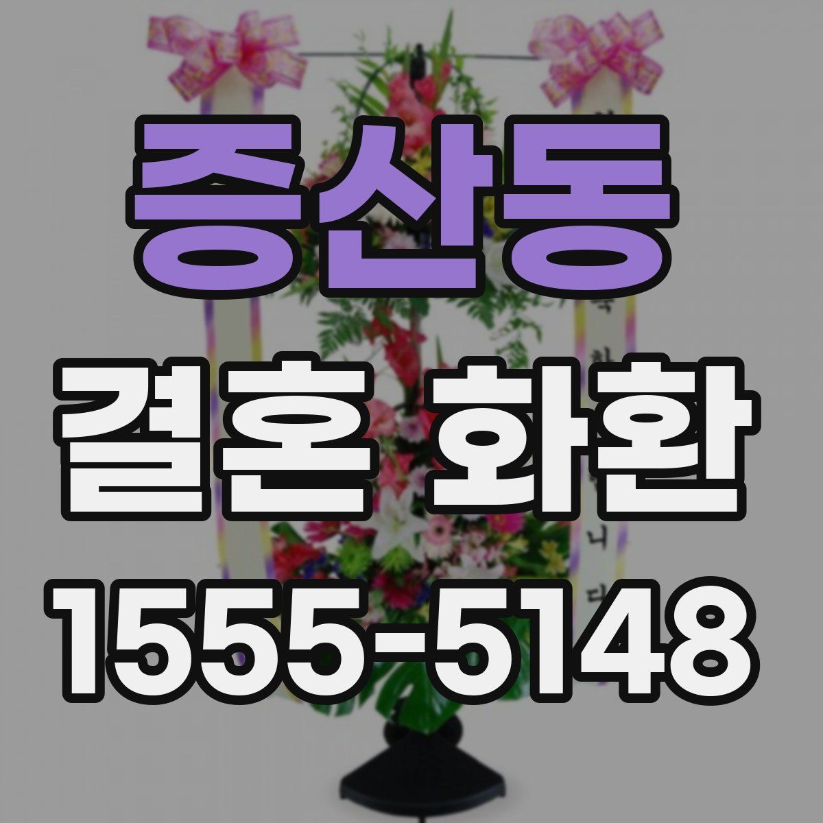 증산동 결혼 화환