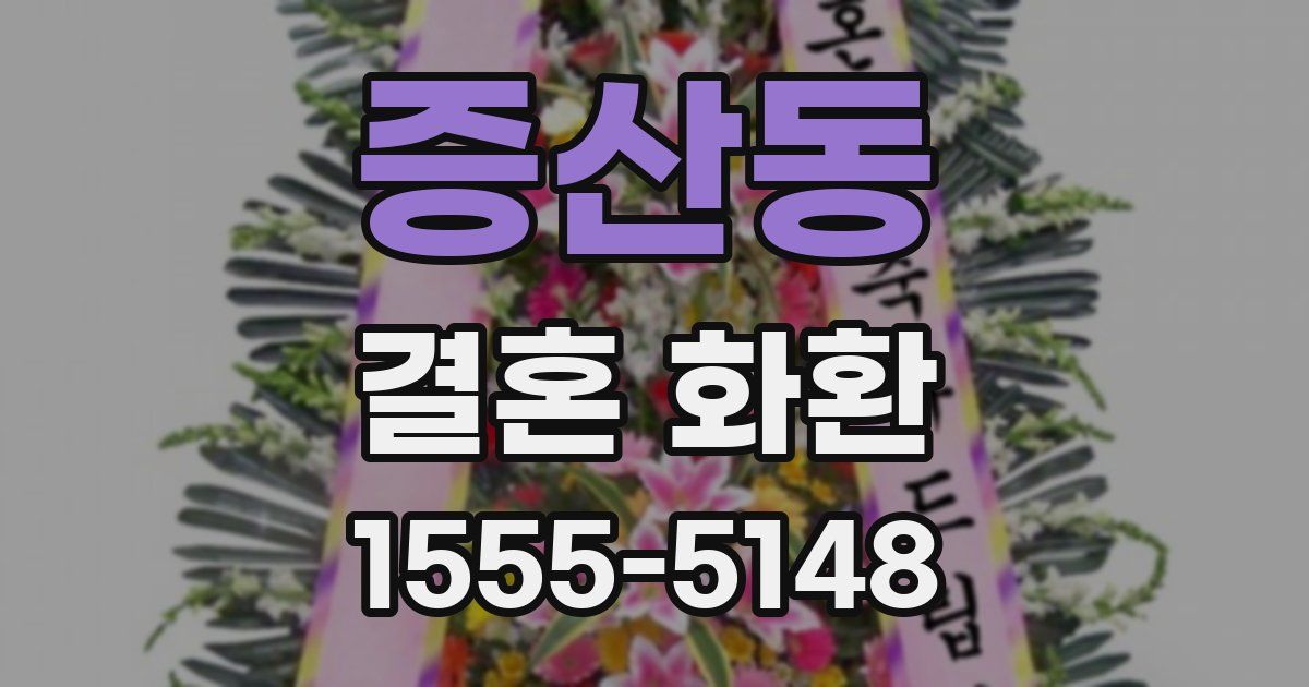 증산동 결혼 화환