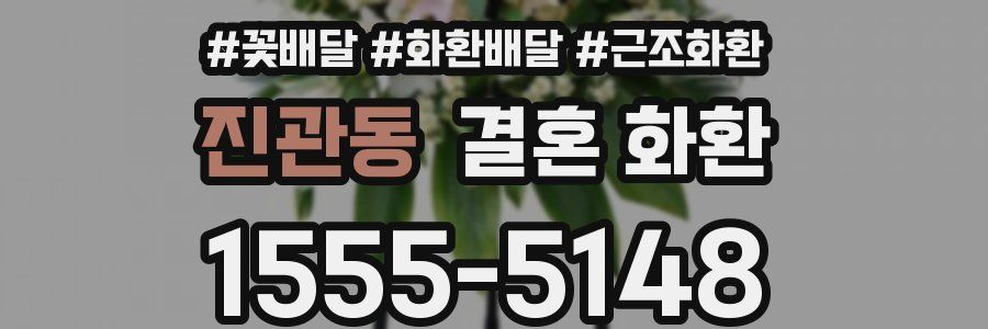 진관동 결혼 화환