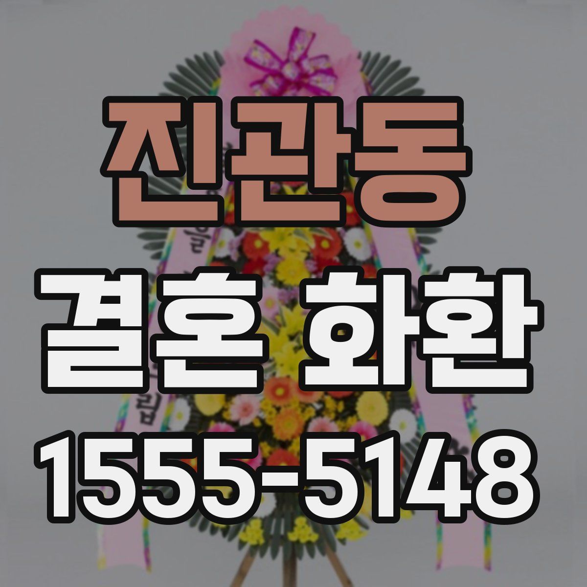 진관동 결혼 화환