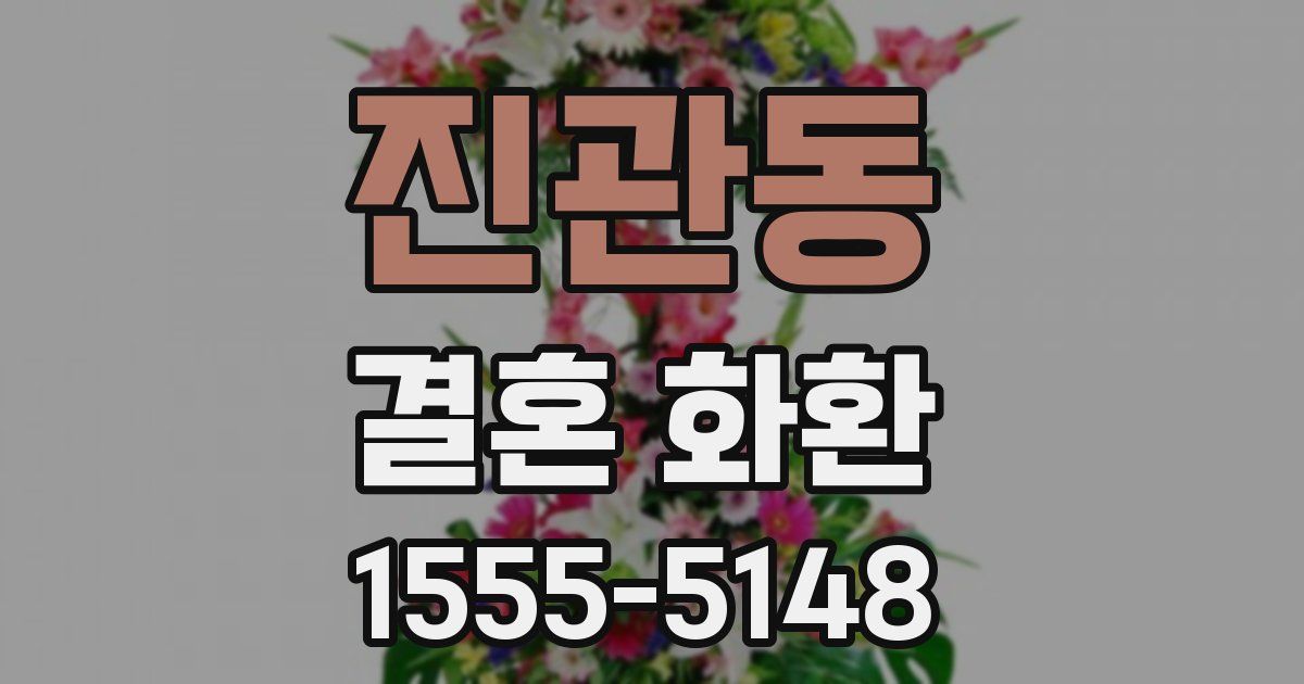진관동 결혼 화환