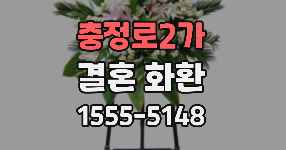 충정로2가 결혼 화환