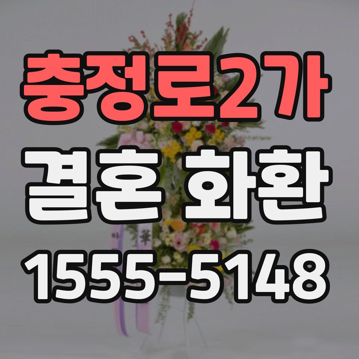 충정로2가 결혼 화환