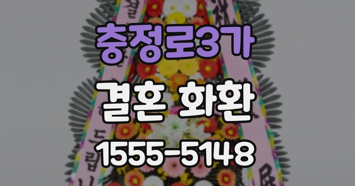 충정로3가 결혼 화환