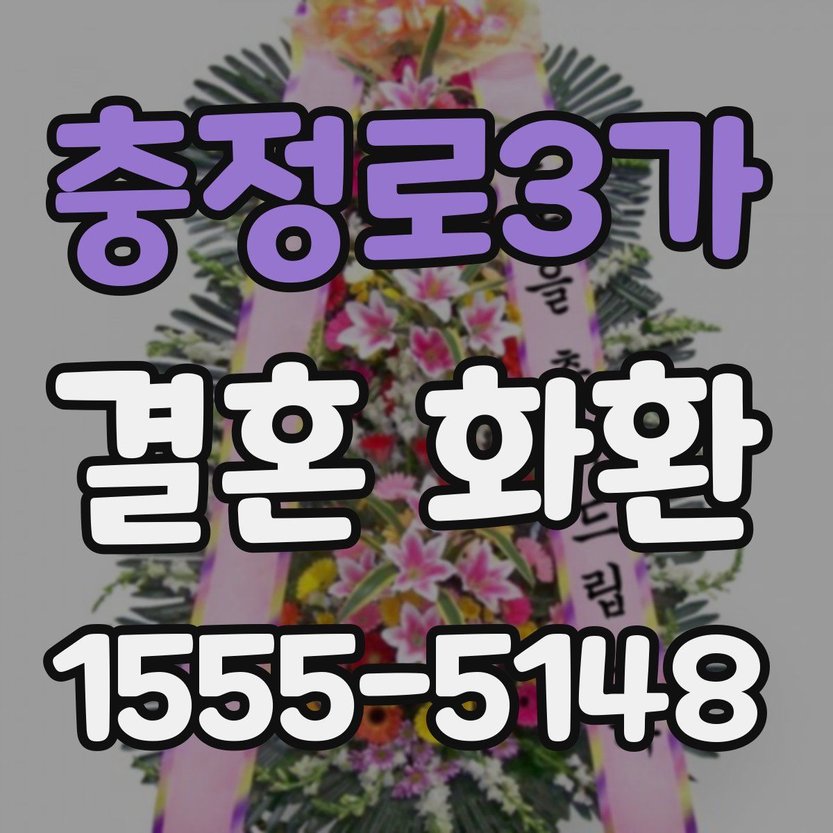 충정로3가 결혼 화환
