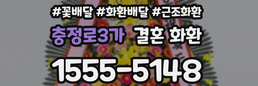 충정로3가 결혼 화환