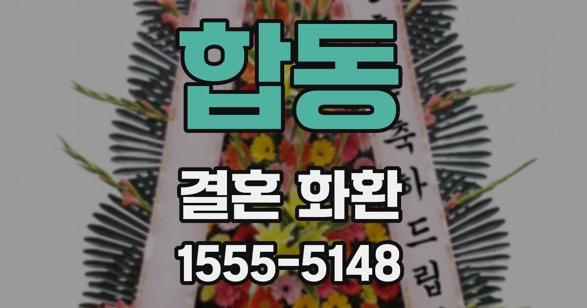 합동 결혼 화환