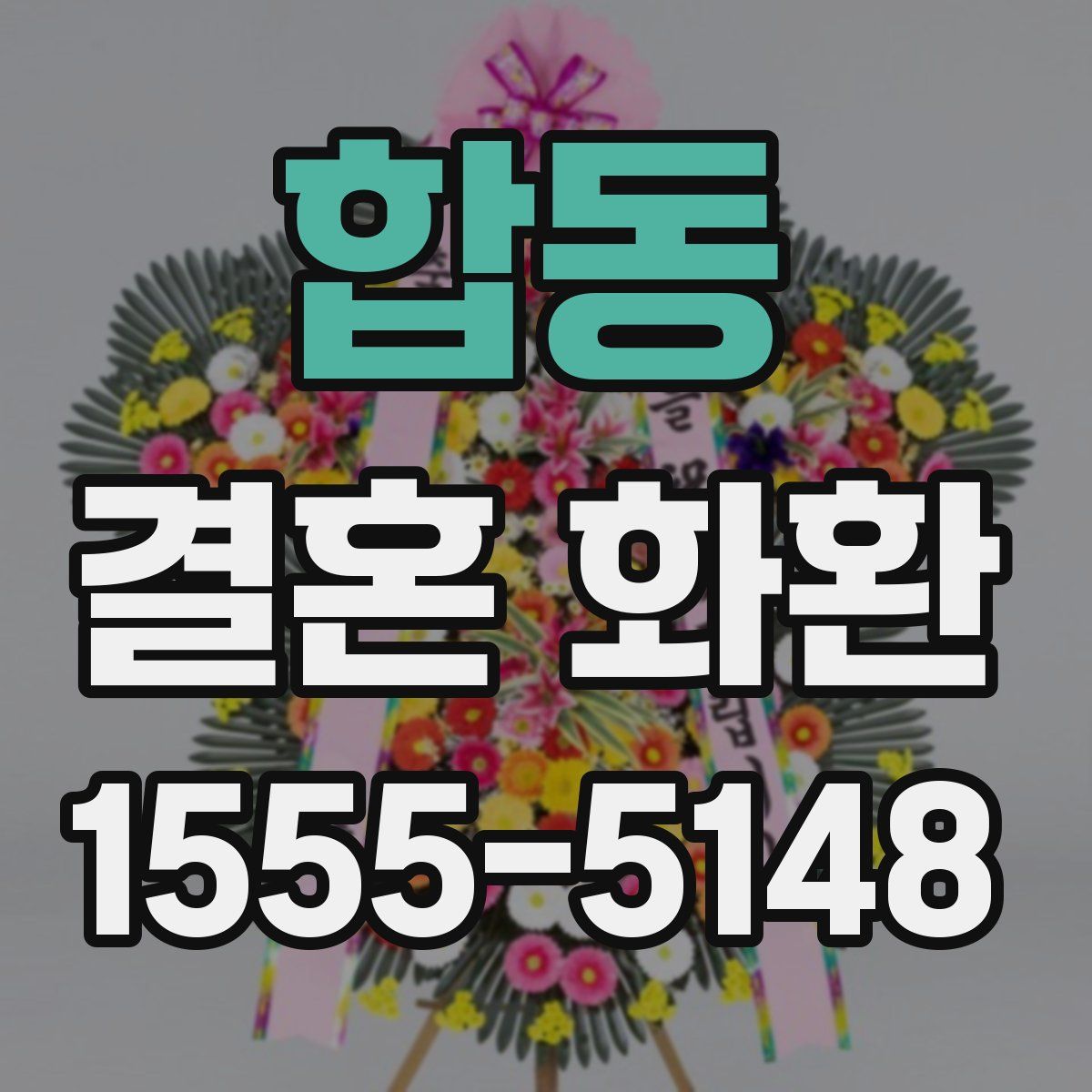 합동 결혼 화환
