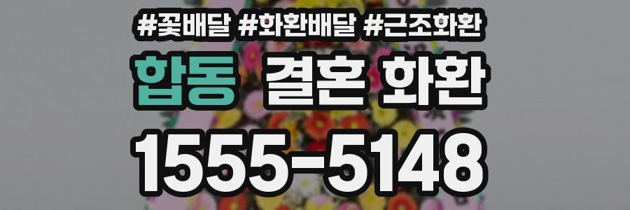 합동 결혼 화환