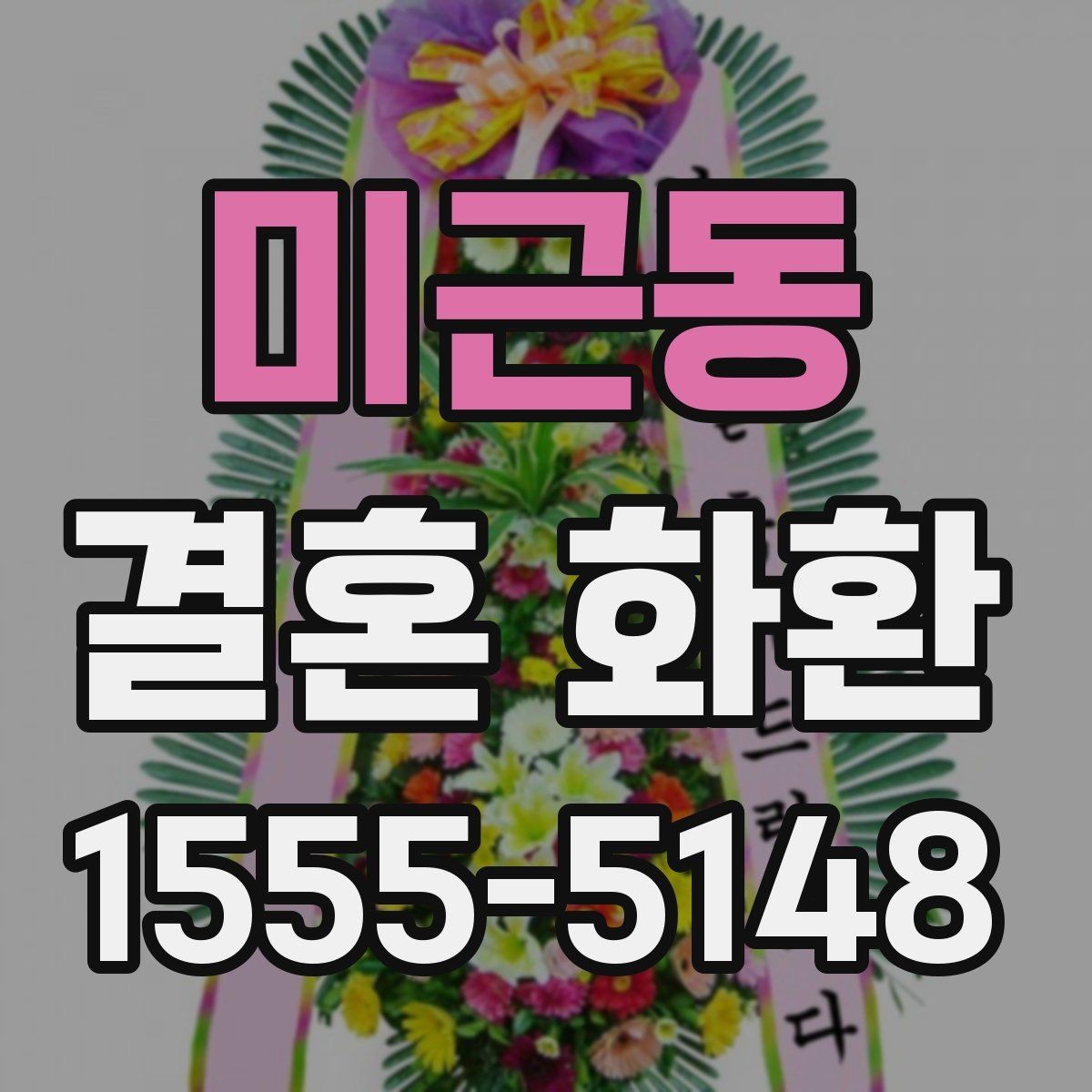 미근동 결혼 화환 접수부터 설치까지의 흐름