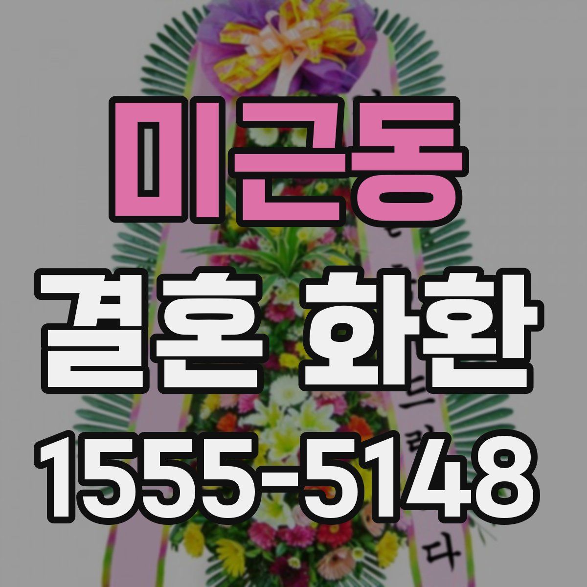 미근동 결혼 화환