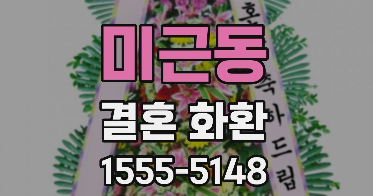 미근동 결혼 화환