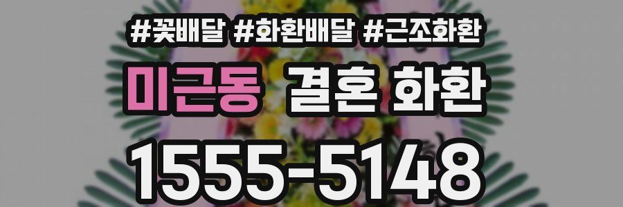 미근동 결혼 화환