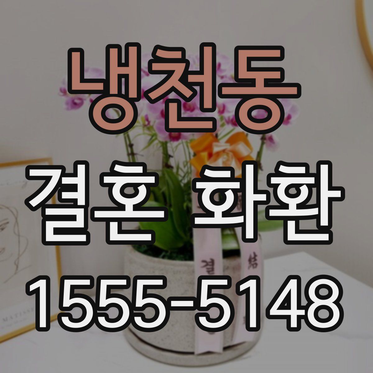 냉천동 결혼 화환