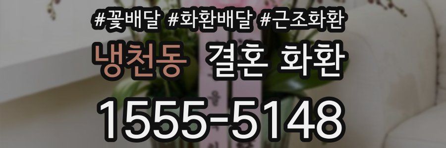 냉천동 결혼 화환