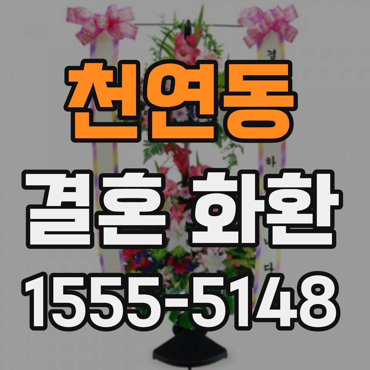천연동 결혼 화환