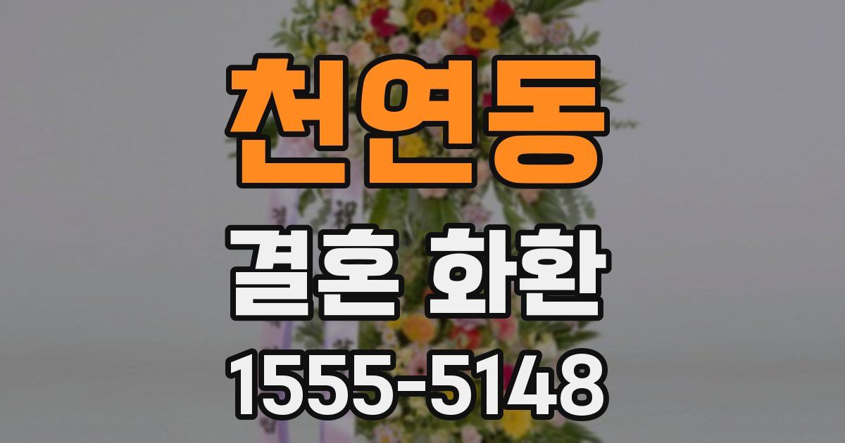 천연동 결혼 화환