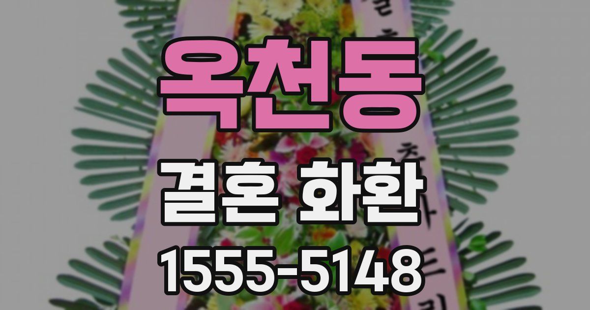 옥천동 결혼 화환