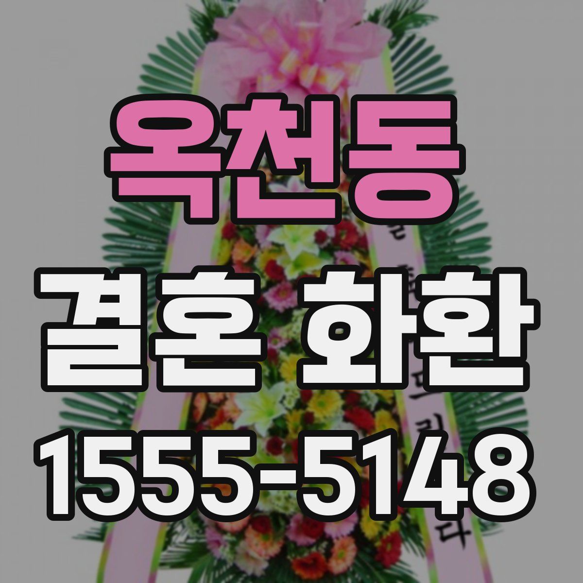 옥천동 결혼 화환