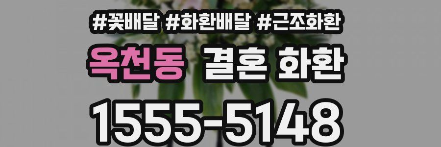 옥천동 결혼 화환