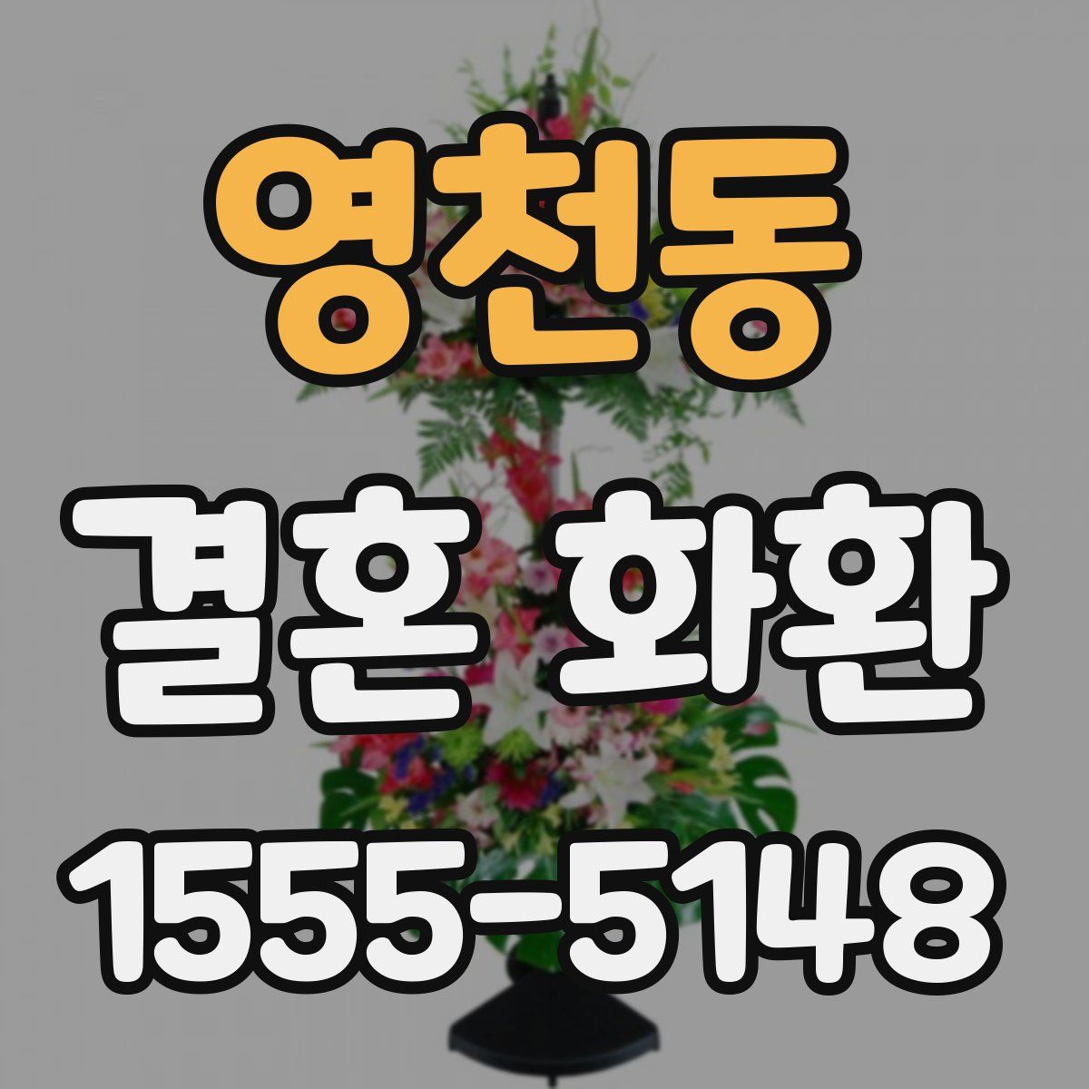 영천동 결혼 화환