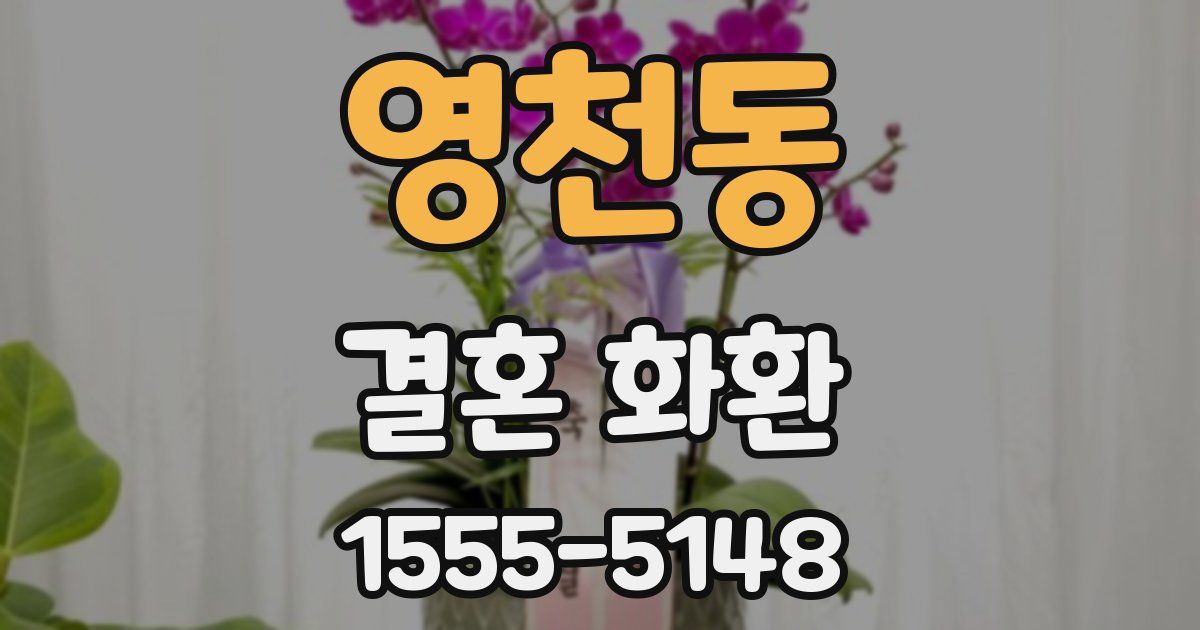 영천동 결혼 화환