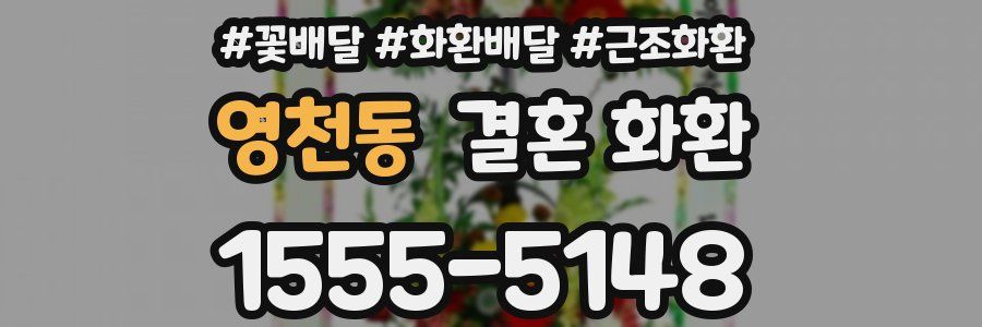 영천동 결혼 화환