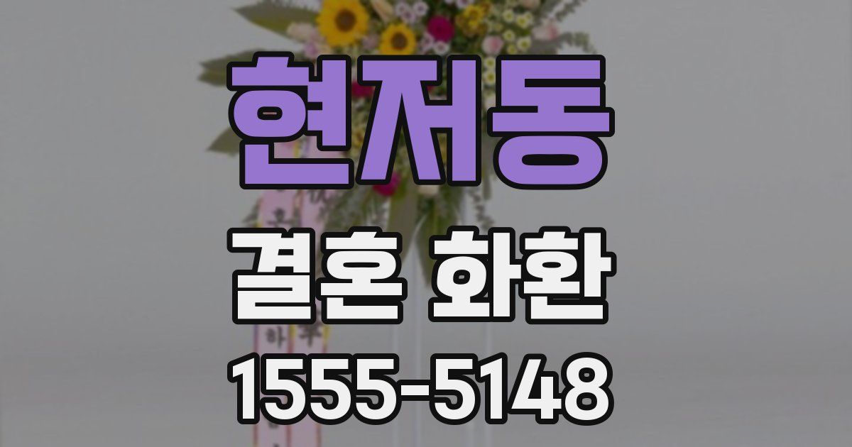 현저동 결혼 화환
