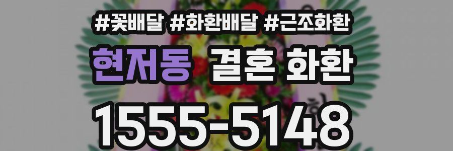 현저동 결혼 화환