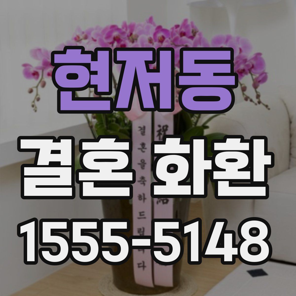 현저동 결혼 화환