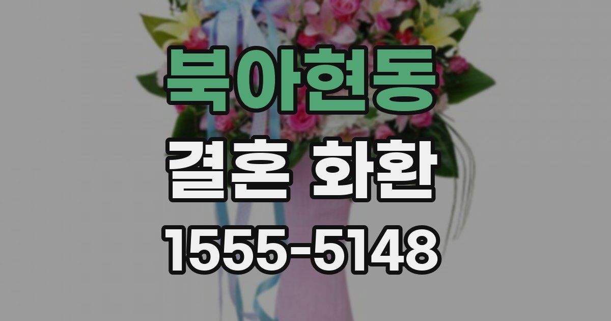 북아현동 결혼 화환