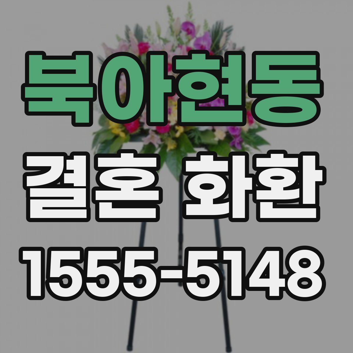 북아현동 결혼 화환