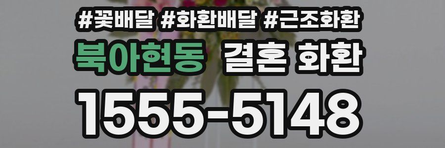 북아현동 결혼 화환