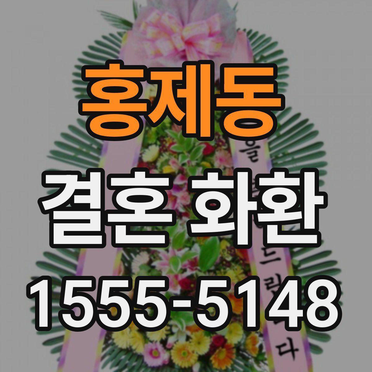 홍제동 결혼 화환