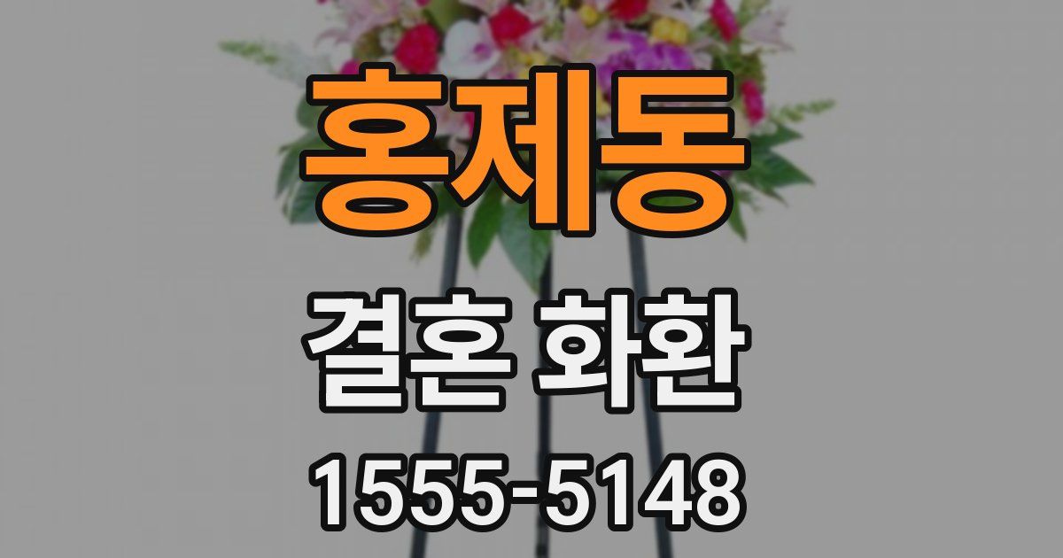 홍제동 결혼 화환