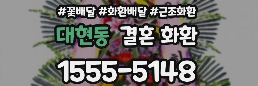 대현동 결혼 화환