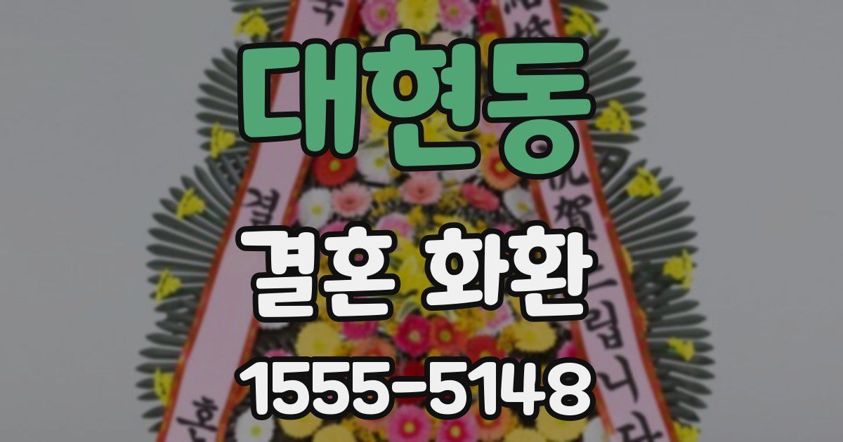 대현동 결혼 화환