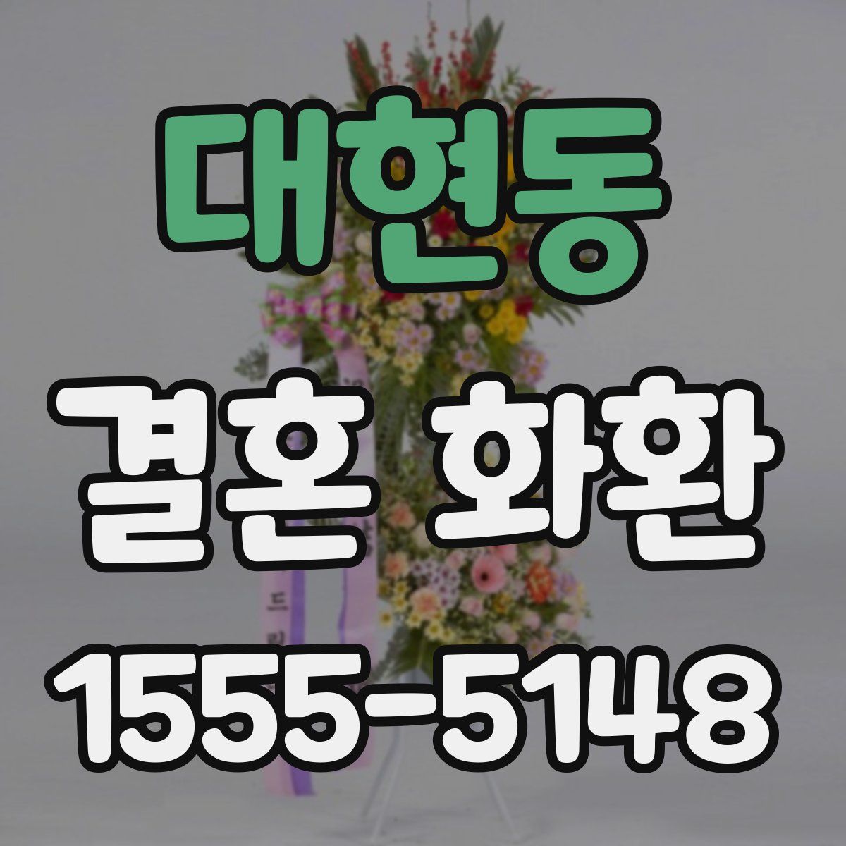 대현동 결혼 화환