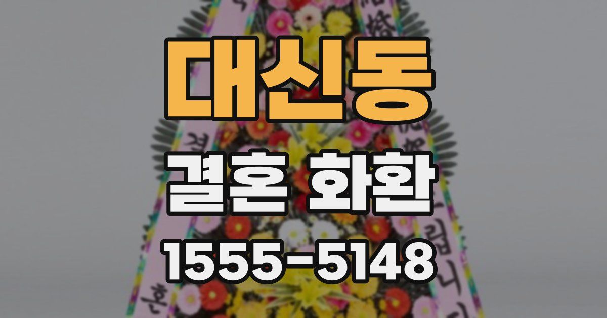 대신동 결혼 화환